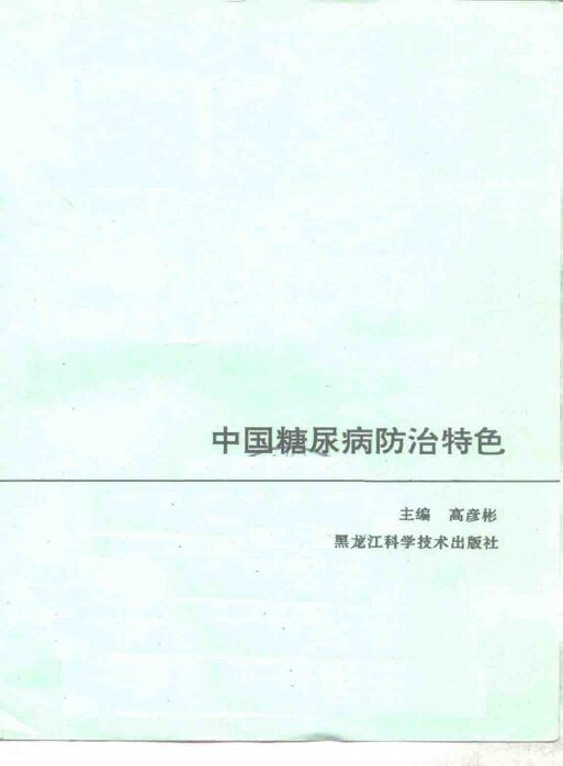 中国糖尿病防治特色 封面