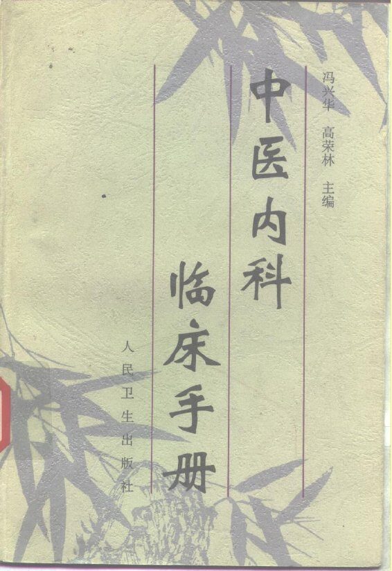 中医内科临床手册 封面