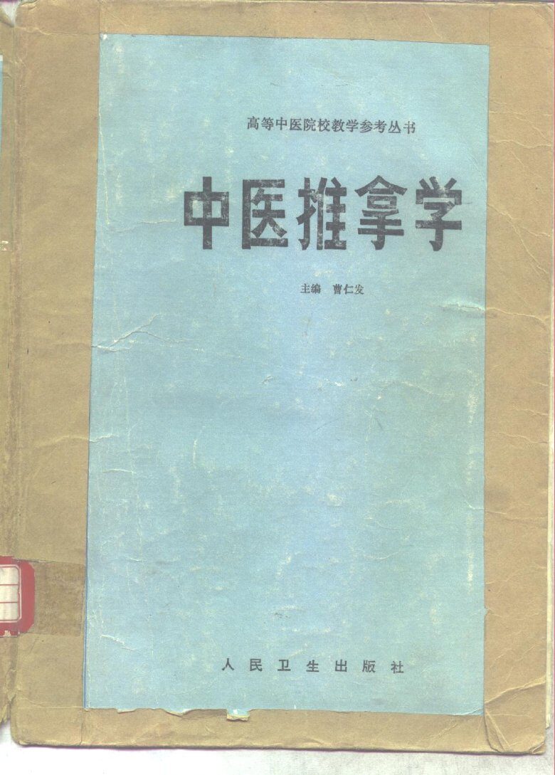 中医推拿学 封面