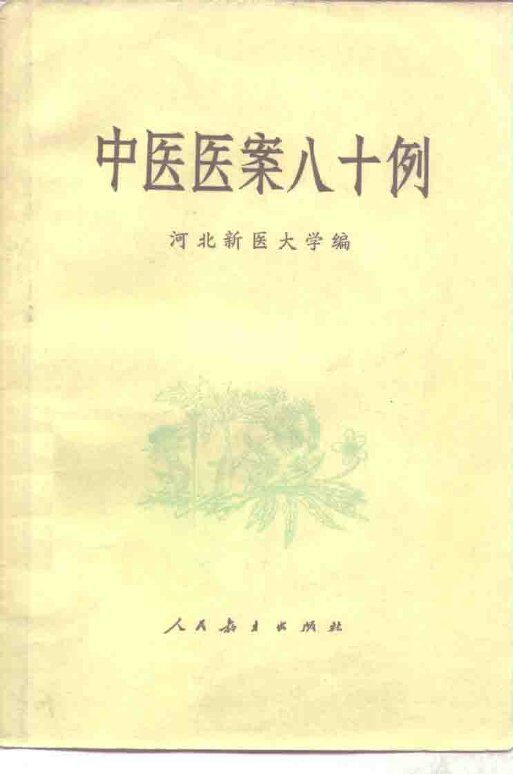 中医医案八十例 封面