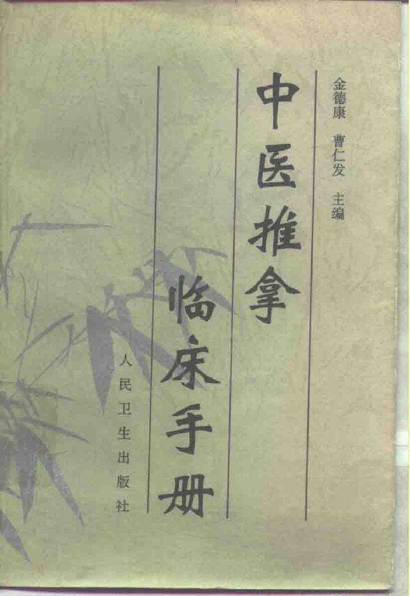 中医推拿临床手册 封面
