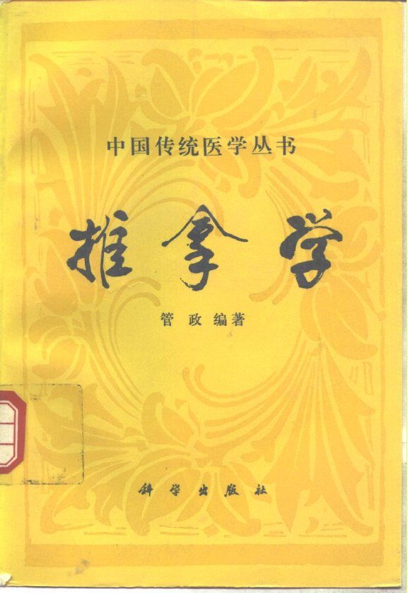 推拿学 封面