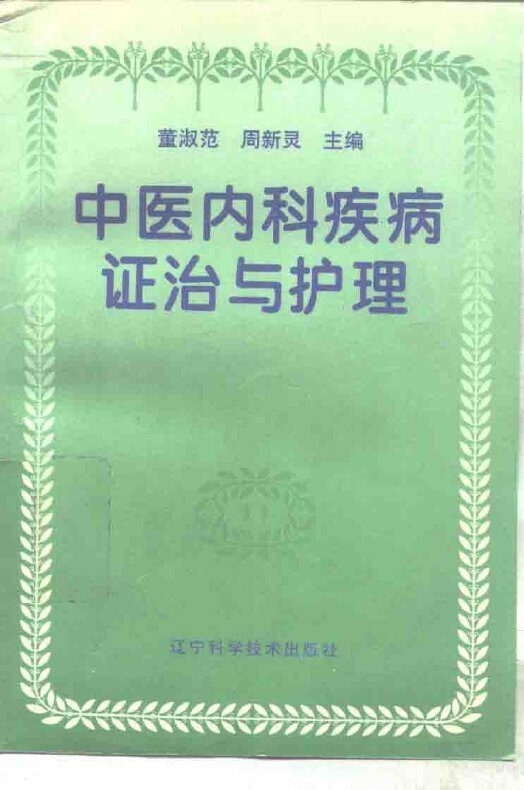 中医内科疾病证治与护理 封面