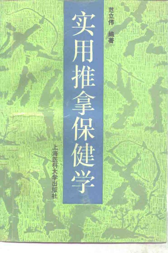 实用推拿保健学 封面