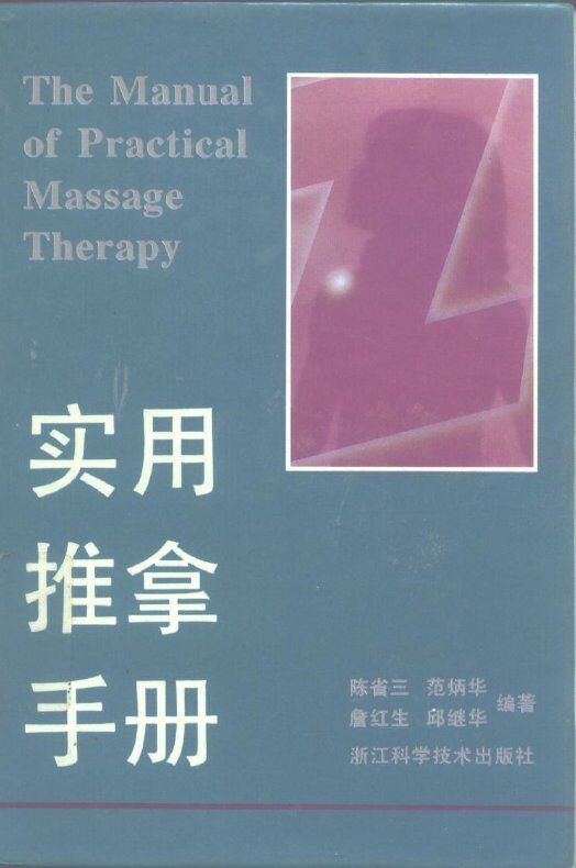 实用推拿手册 封面