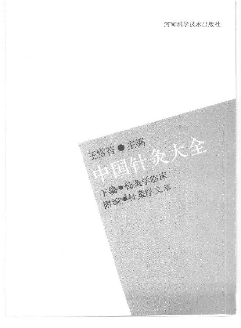 中国针灸大全 下编 针灸学临床 附编：针灸学文萃I 封面