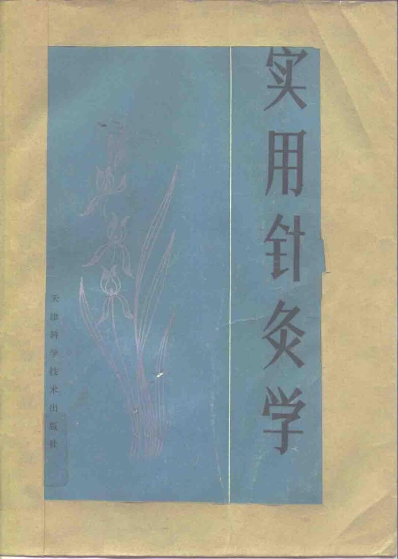 实用针灸学 封面