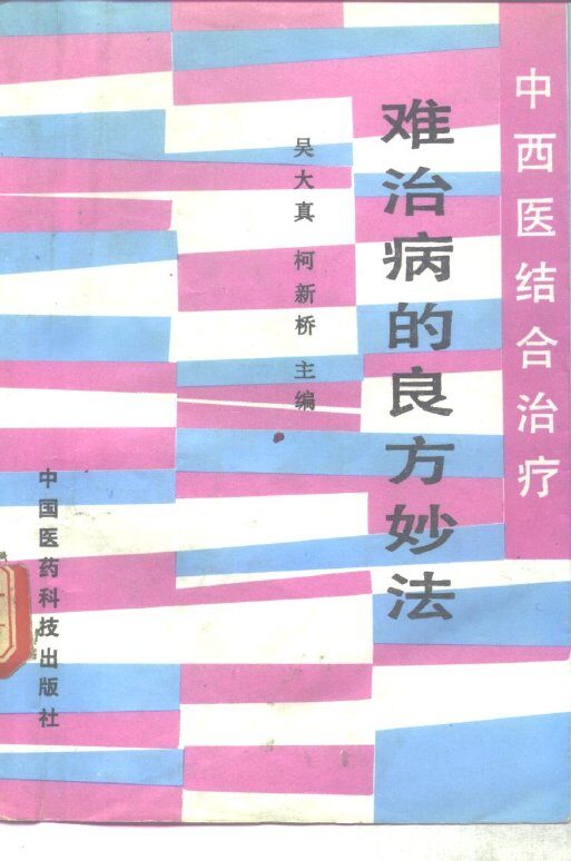 难治病的良方妙法 封面