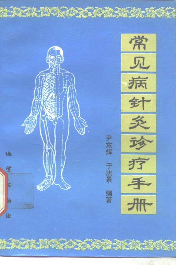 常见病针灸诊疗手册 封面