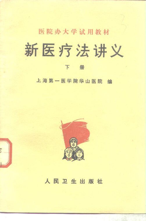 新医疗法讲义  下 封面