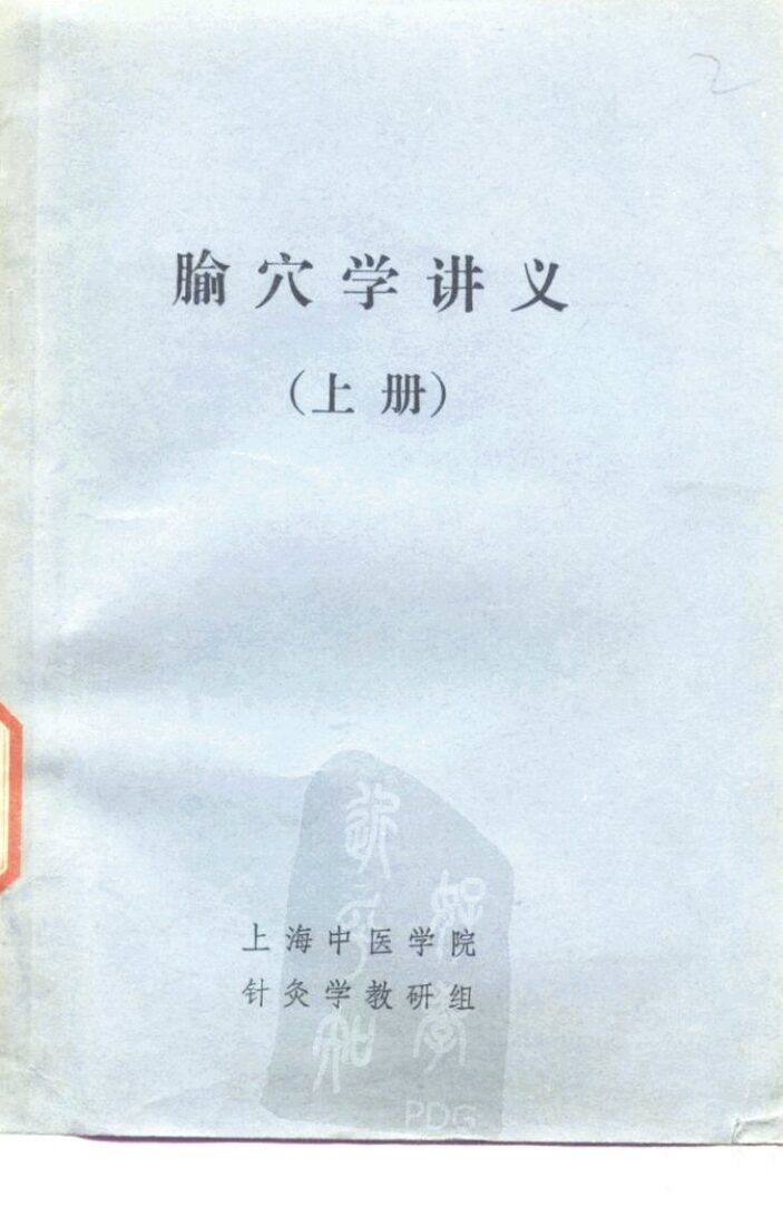腧穴学讲义  上 封面