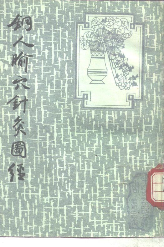 铜人腧穴针灸图经 封面