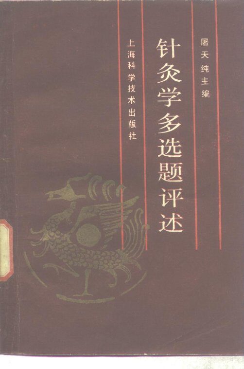 针灸学多选题评述 封面