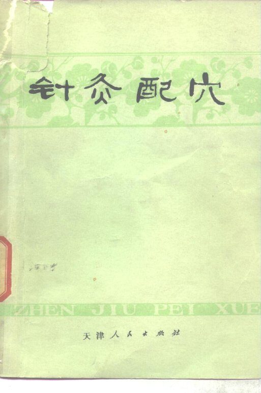 针灸配穴 封面