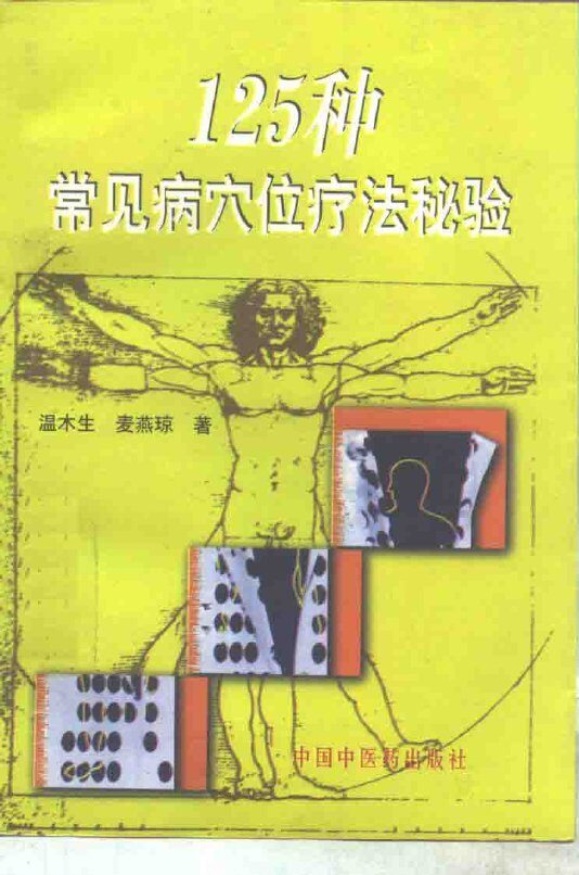 125种常见病穴位疗法秘验 封面