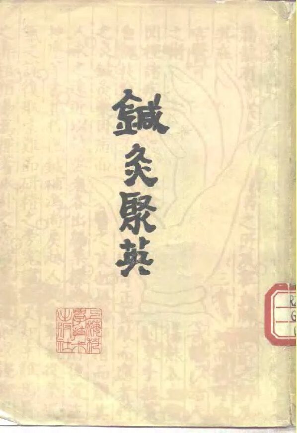针灸聚英 封面