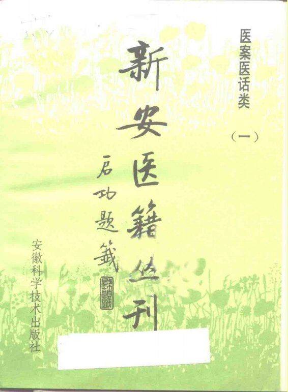 新安医籍丛刊  医案医话类  第1册  王仲奇医案 封面