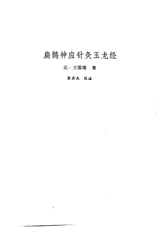 新安医籍丛刊  扁鹊神应针灸焦玉龙经 封面