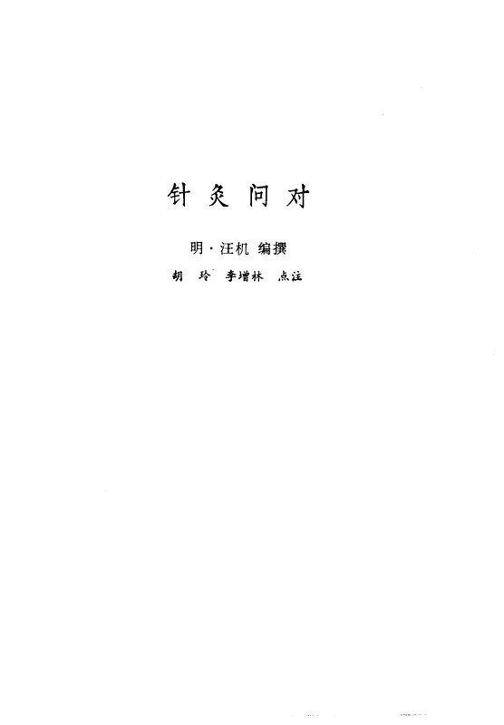 新安医籍丛刊  针灸问对 封面