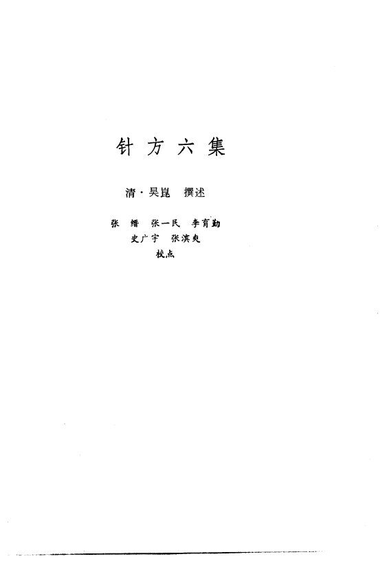 新安医籍丛刊  针方六集 封面