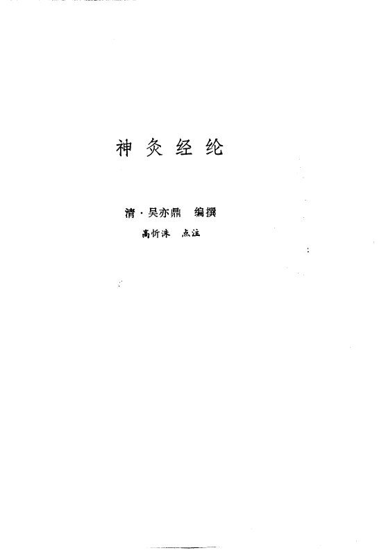 新安医籍丛刊  神灸经纶 封面
