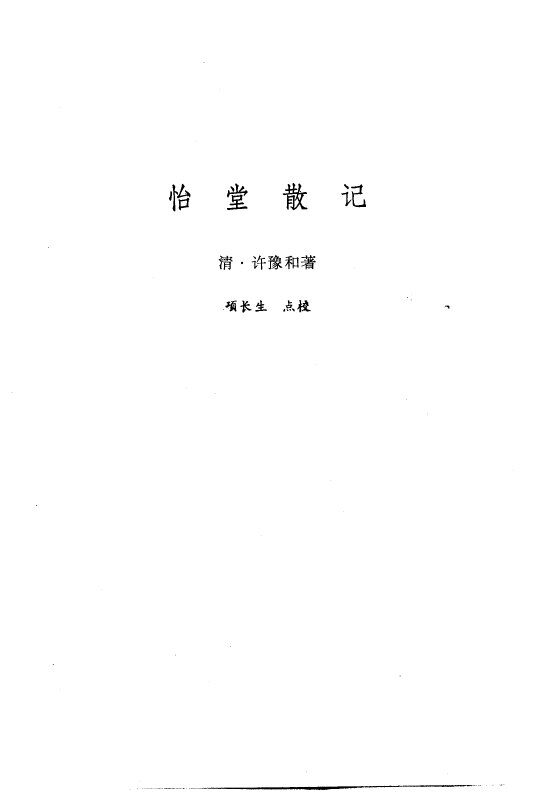 新安医籍丛刊  怡堂散记 封面