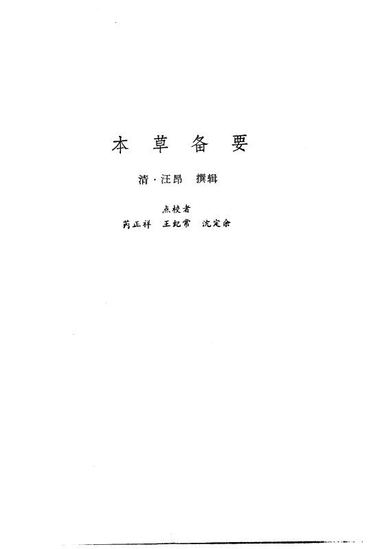 新安医籍丛刊  本草备要 封面
