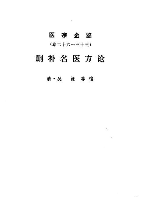 医宗金鉴  第2分册  删补名医方论 封面
