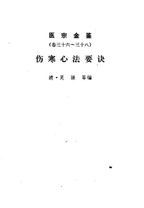 医宗金鉴  卷36-38  伤寒心法要诀 封面