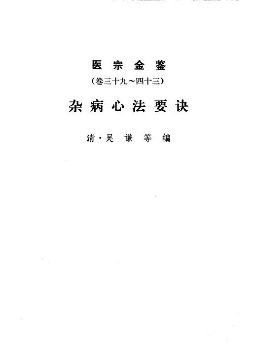 医宗金鉴  杂病心法要诀  第6分册 封面