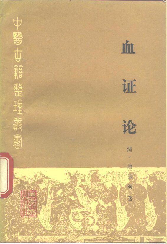 血证论 封面