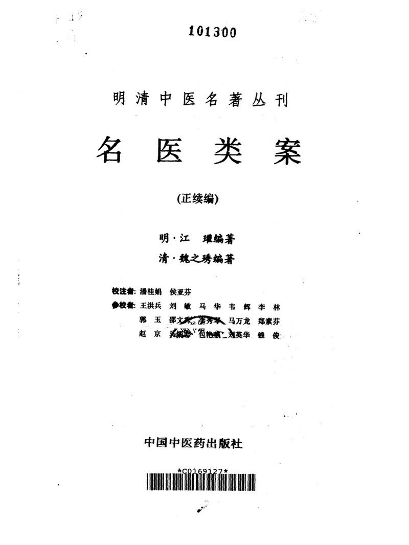 名医类案  正续编 封面