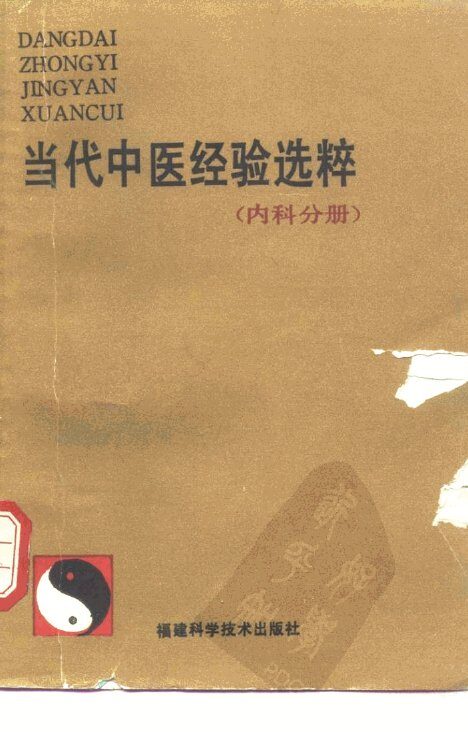 当代中医经验选粹  内科分册 封面