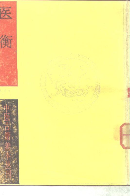 医衡 封面