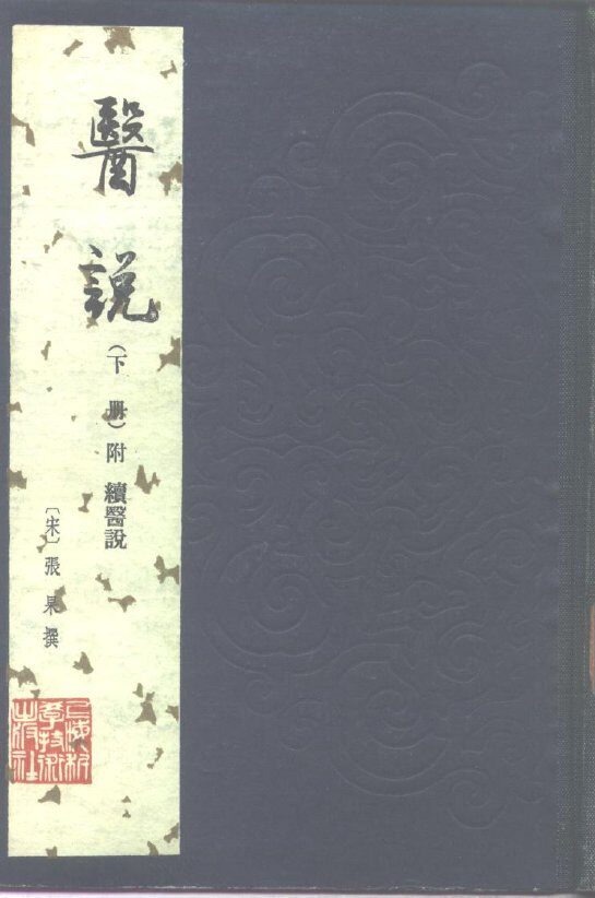 医说  下 封面