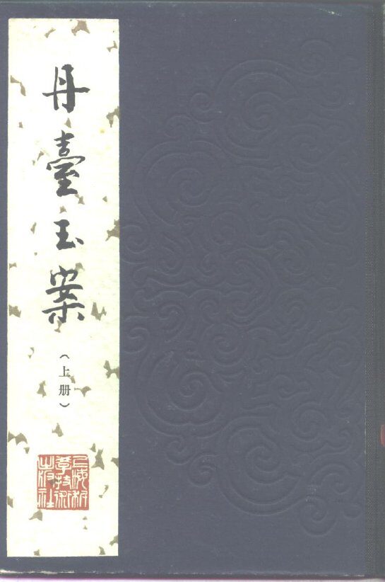 丹台玉案  6卷 封面