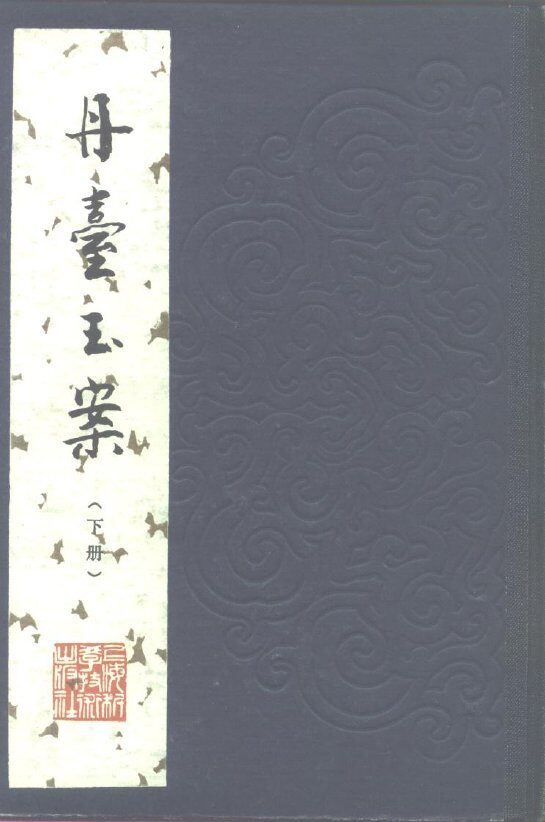 丹台玉案  下 封面
