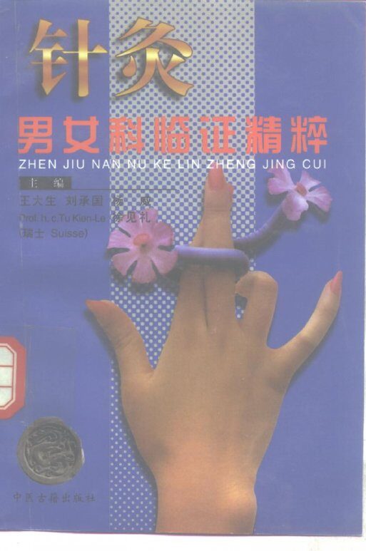 针灸男女科临证精粹 封面