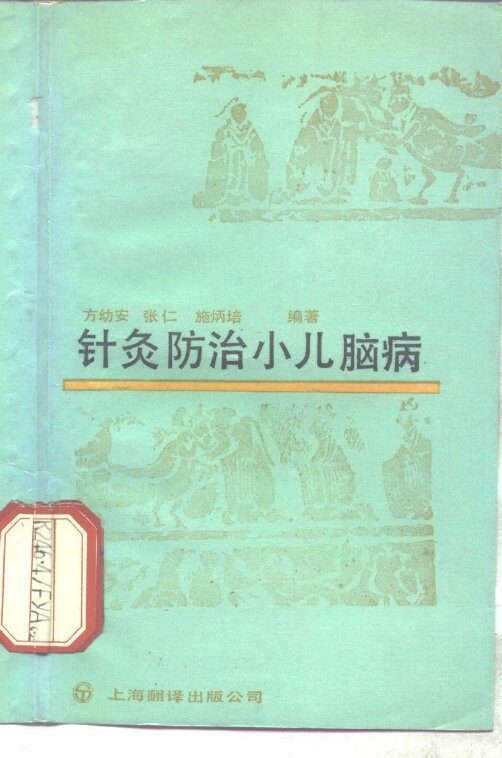 针灸防治小儿脑病 封面