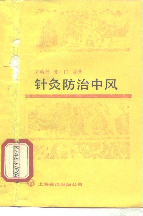 针灸防治中风 封面