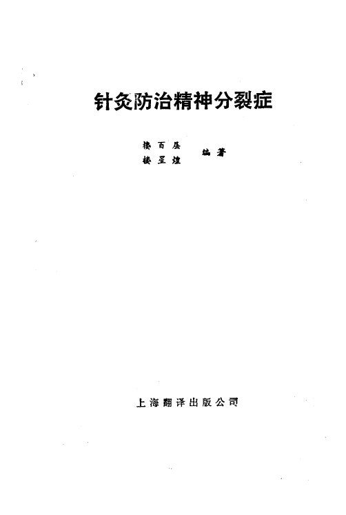 针灸防治精神分裂症 封面