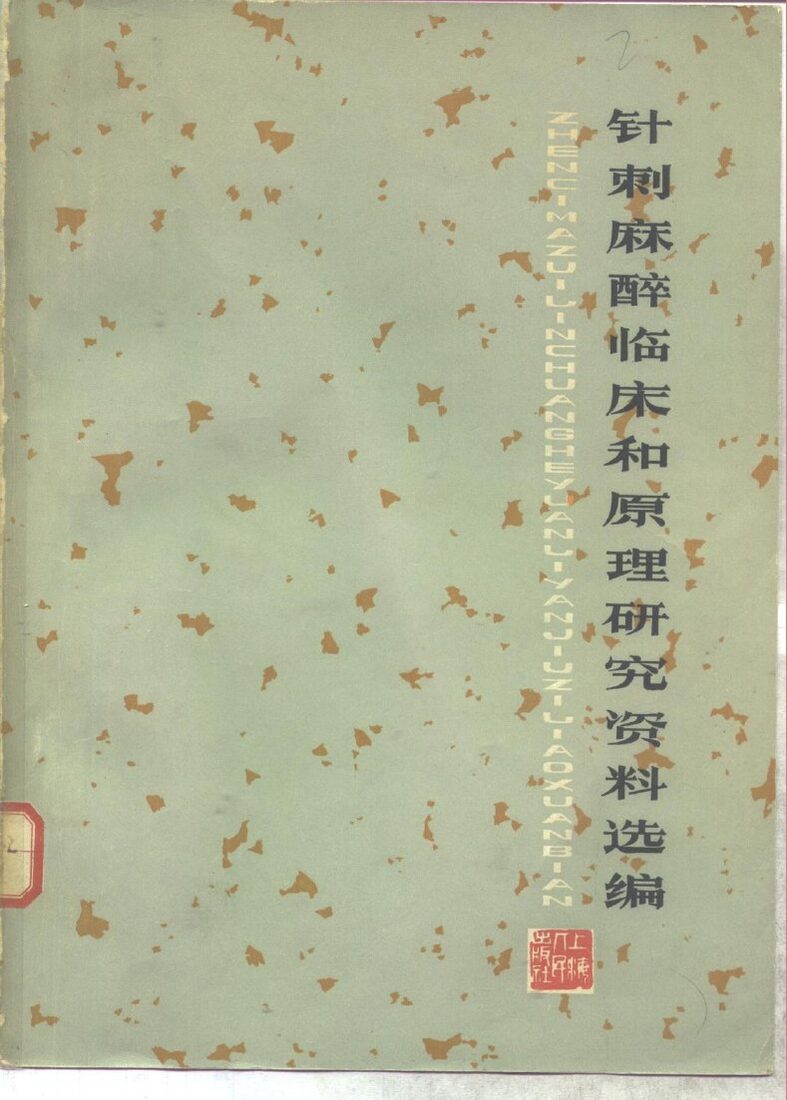 针刺麻醉临床和原理研究资料选编 封面