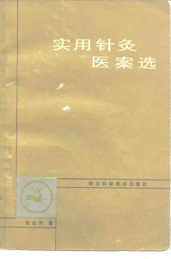 实用针灸医案选 封面