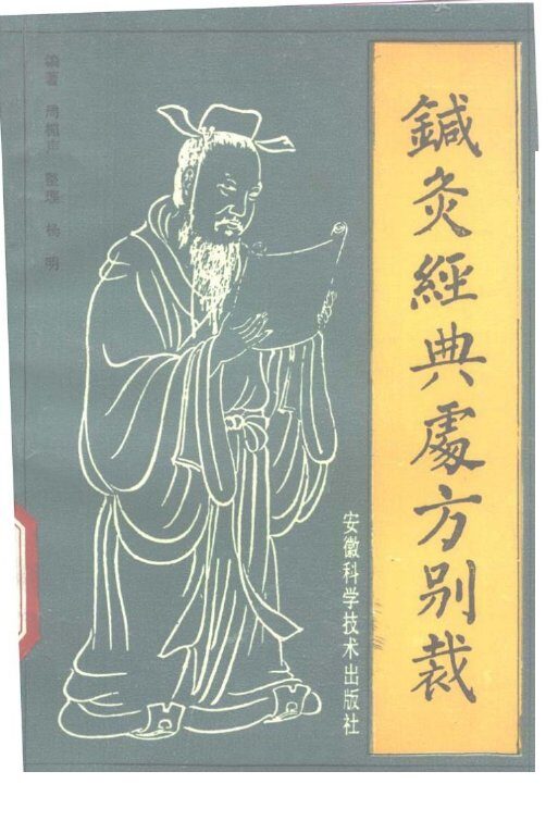 针灸经典处方别裁 封面