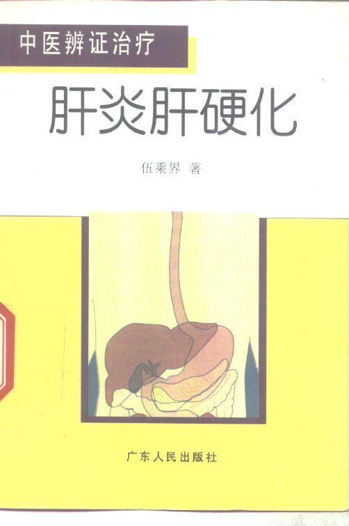 中医辨证治疗肝炎肝硬化 封面