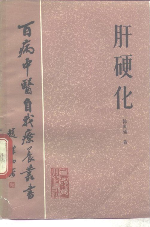 肝硬化 封面