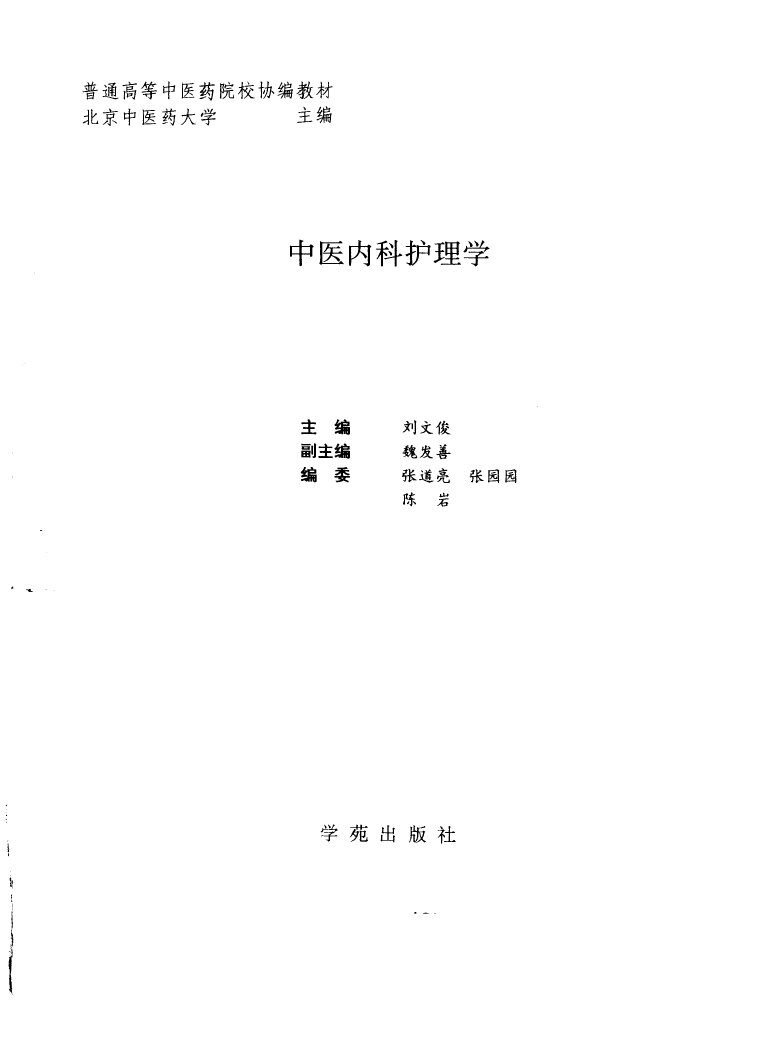 中医内科护理学 封面