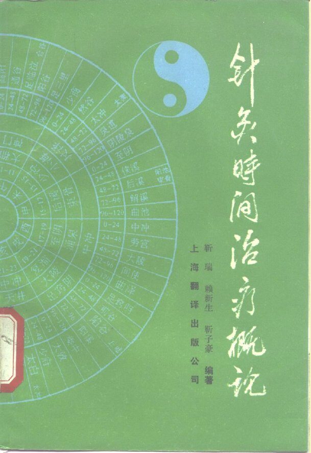 针灸时间治疗概论 封面