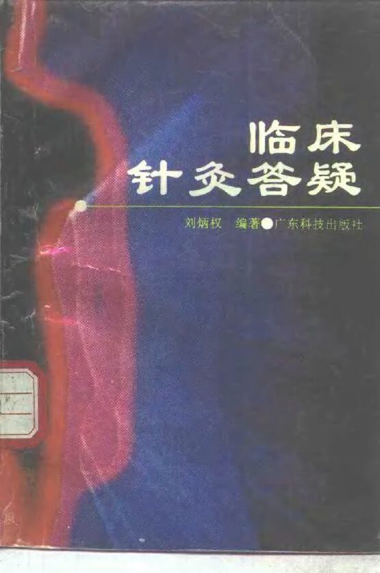 临床针灸答疑 封面