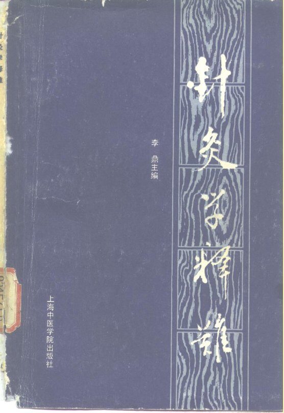 针灸学释难 封面